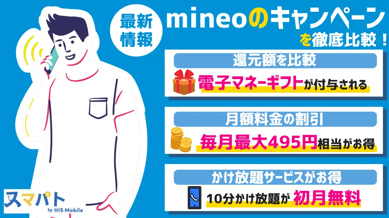 mineoのキャンペーン【最新】乗り換え（MNP）・新規契約で端末購入がお得！