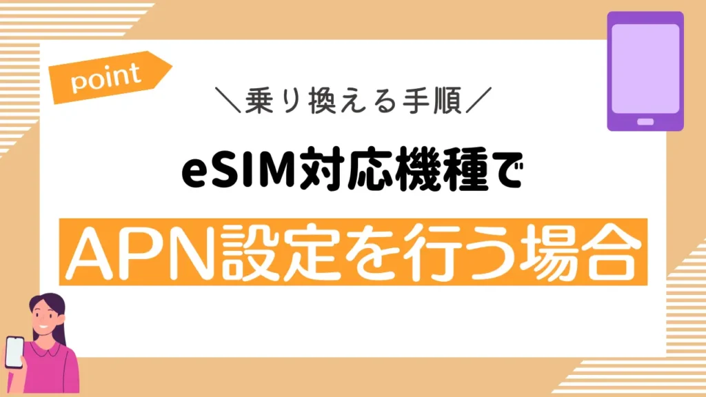 eSIM対応機種でAPN設定を行う場合
