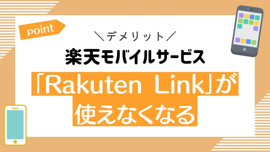 楽天モバイルサービス「Rakuten Link」が使えなくなる｜通話やメッセージが無料になるアプリ