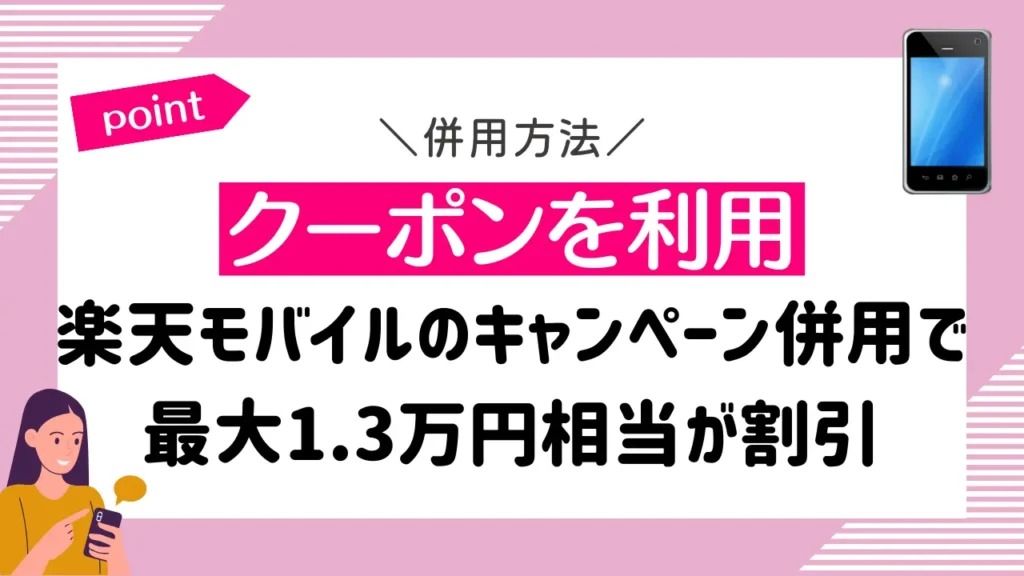 クーポンを利用｜楽天モバイルのキャンペーン併用で最大1.2万円相当が割引