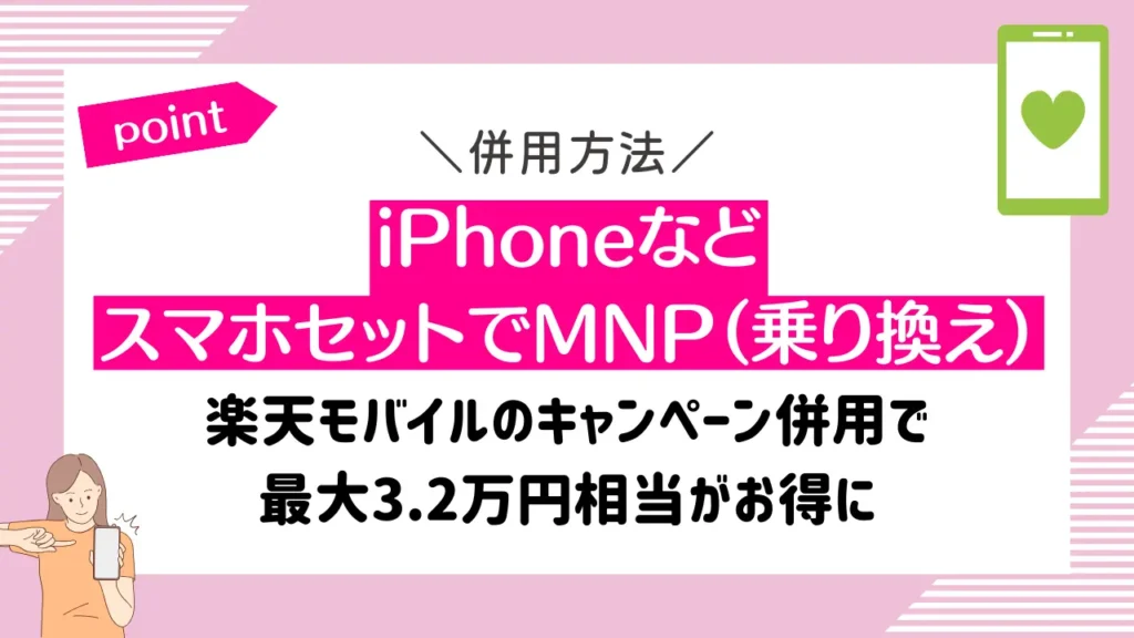 iPhoneなどスマホセットでMNP（乗り換え）｜楽天モバイルのキャンペーン併用で最大3.2万円相当がお得に