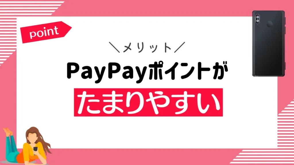PayPayポイントがたまりやすい｜ペイペイのユーザーと相性抜群