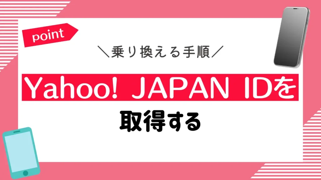 Yahoo! JAPAN IDを取得する｜各種サービスの登録に必要