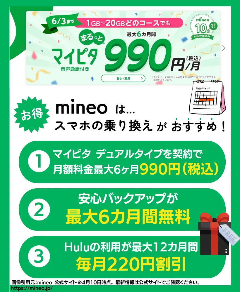 mineoのキャンペーン｜月額料金が最大半年間990円（税込）になる