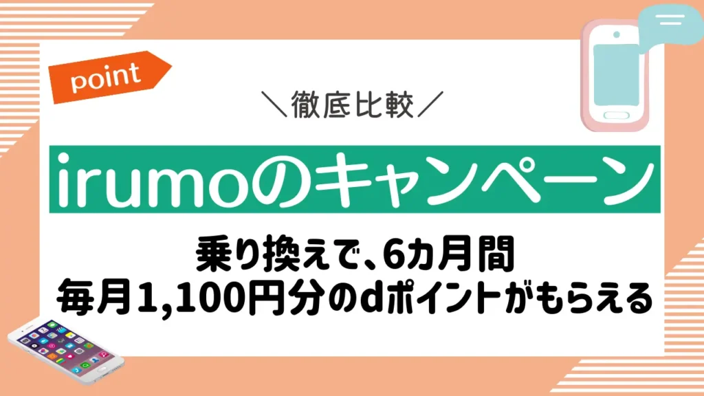 irumoのキャンペーン｜乗り換えで、6カ月間毎月1,100円分のdポイントがもらえる