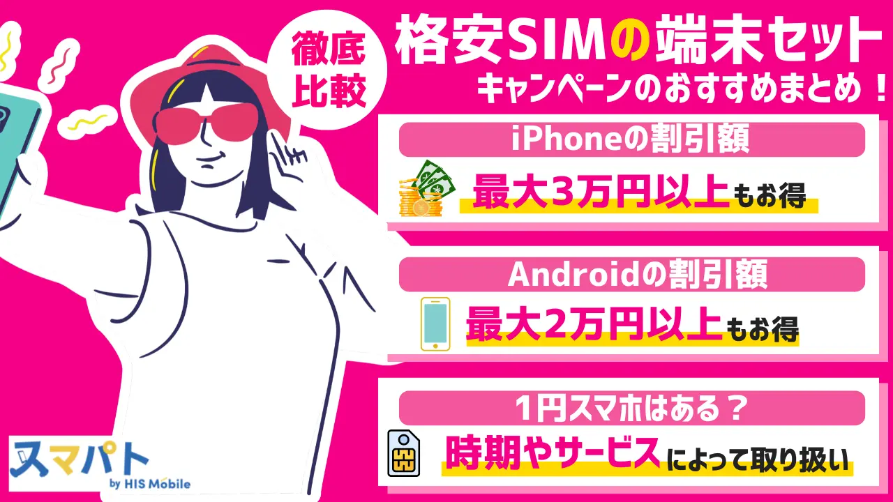 格安SIMの端末セットキャンペーンのおすすめ【最新】