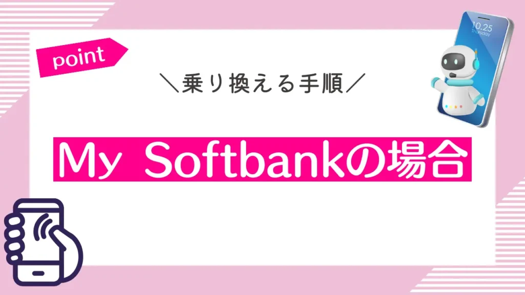 My Softbankの場合