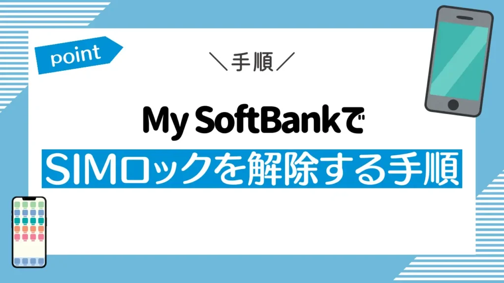My SoftBankでSIMロックを解除する手順