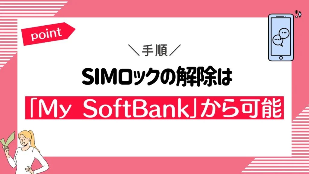 SIMロックの解除は「My SoftBank」から可能