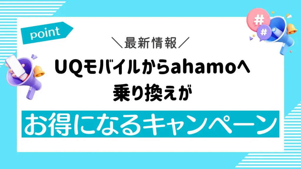 ​​UQモバイルからahamoへ乗り換えがお得になるキャンペーン