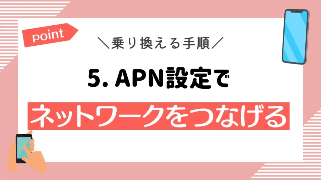 5. APN設定でネットワークをつなげる｜iPhoneなら自動、Androidなら手動での設定が基本