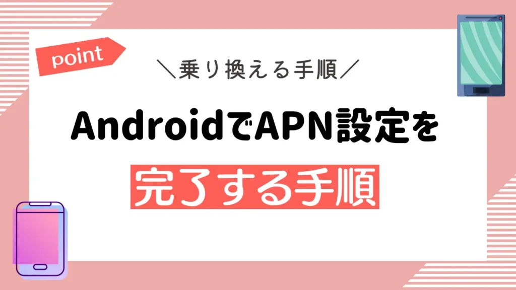 AndroidでAPN設定を完了する手順
