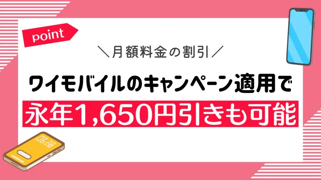 月額料金の割引｜ワイモバイルのキャンペーン適用で永年1,650円引きも可能