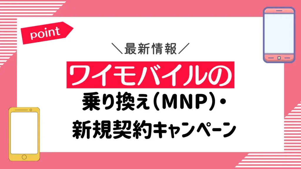 ワイモバイルの乗り換え（MNP）・新規契約キャンペーン
