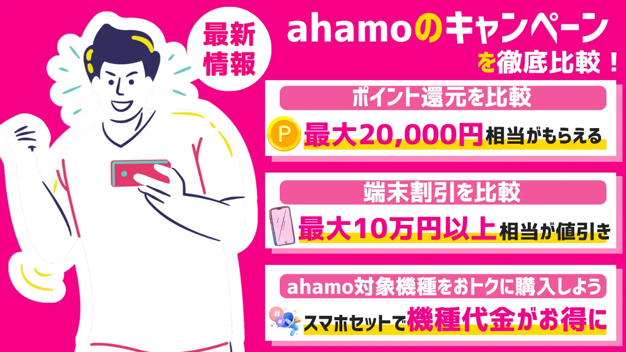 ahamo（アハモ）のキャンペーン8選【2024年7月最新】乗り換え時の併用方法もまとめ | スマパト