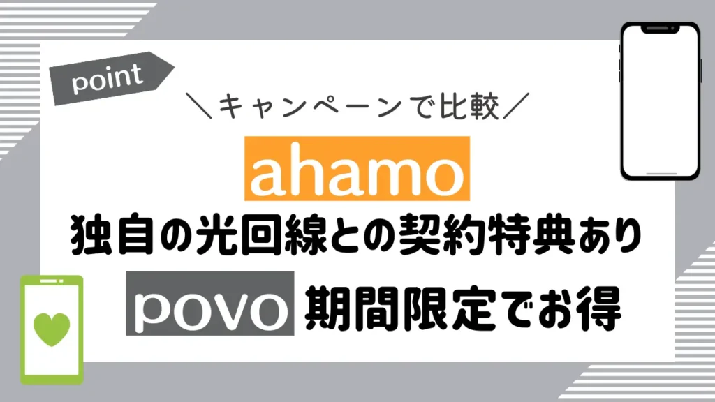 キャンペーンで比較：ahamoは独自の光回線との契約特典あり、povoは期間限定でお得
