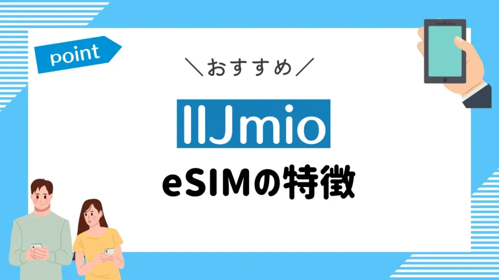 IIJmioのeSIMの特徴