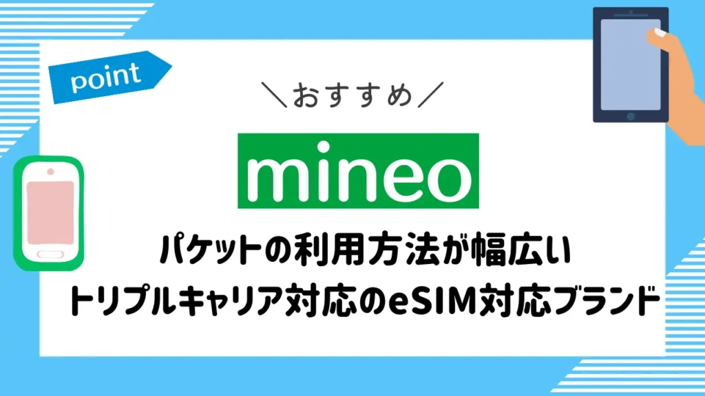 mineo｜パケットの利用方法が幅広いトリプルキャリア対応のeSIM対応ブランド