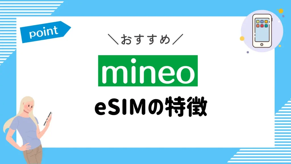 mineoのeSIMの特徴