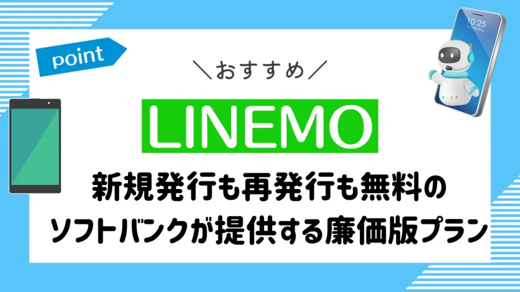 LINEMO｜新規発行も再発行も無料のソフトバンクが提供する廉価版プラン