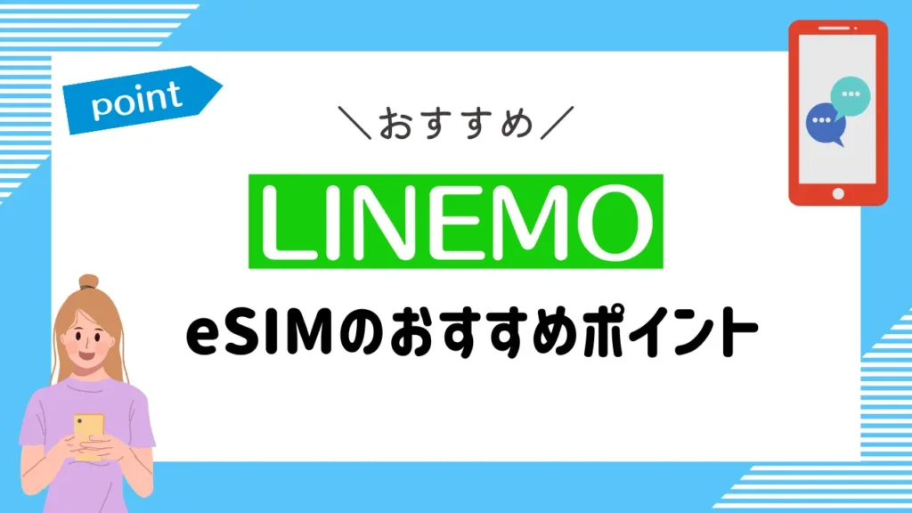LINEMOのeSIMのおすすめポイント