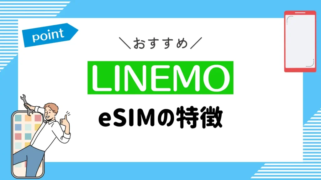 LINEMOのeSIMの特徴