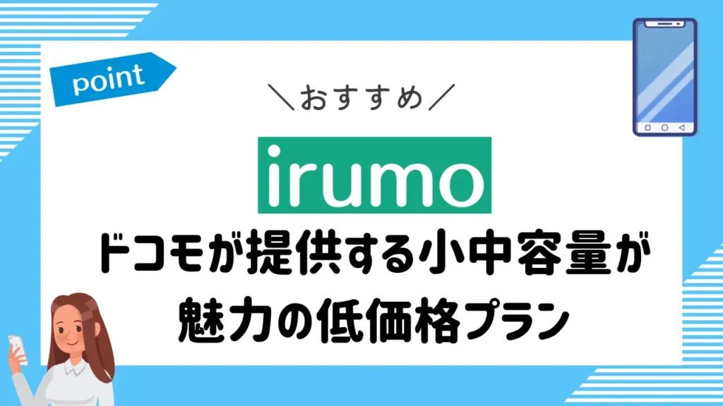 irumo｜ドコモが提供する小中容量が魅力の低価格プラン