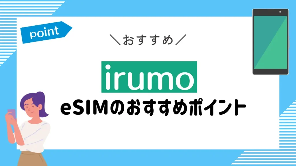 irumoのeSIMのおすすめポイント