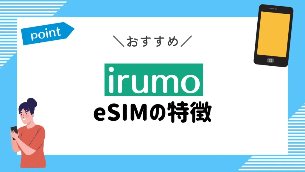 irumoのeSIMの特徴
