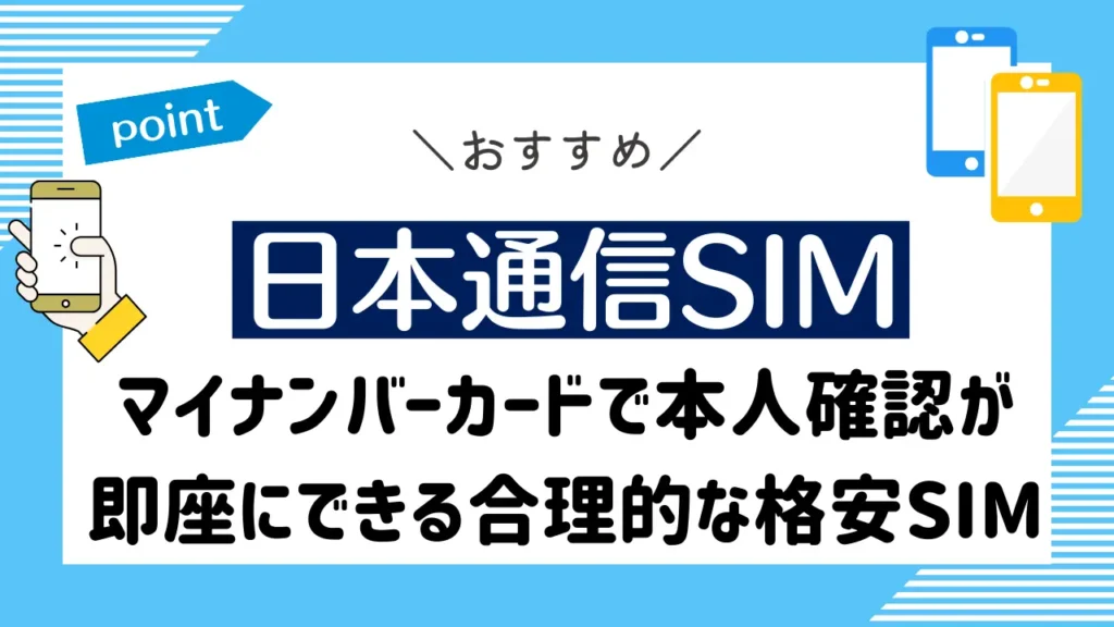 日本通信SIM｜マイナンバーカードで本人確認が即座にできる合理的な格安SIM