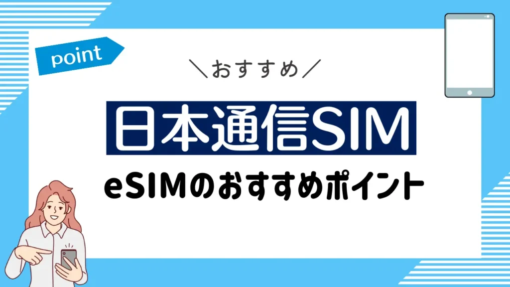 日本通信SIMのeSIMのおすすめポイント