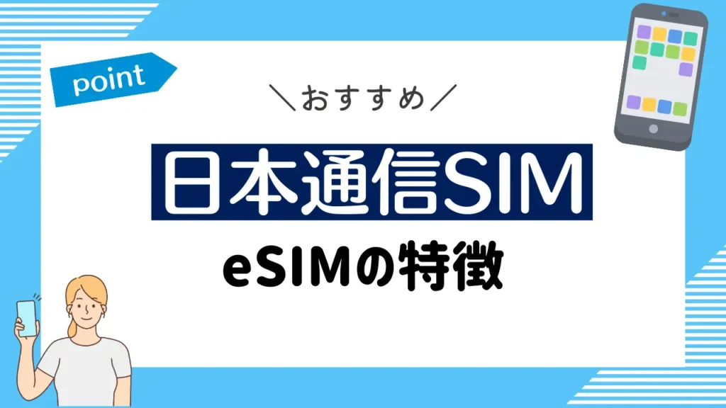 日本通信SIMのeSIMの特徴