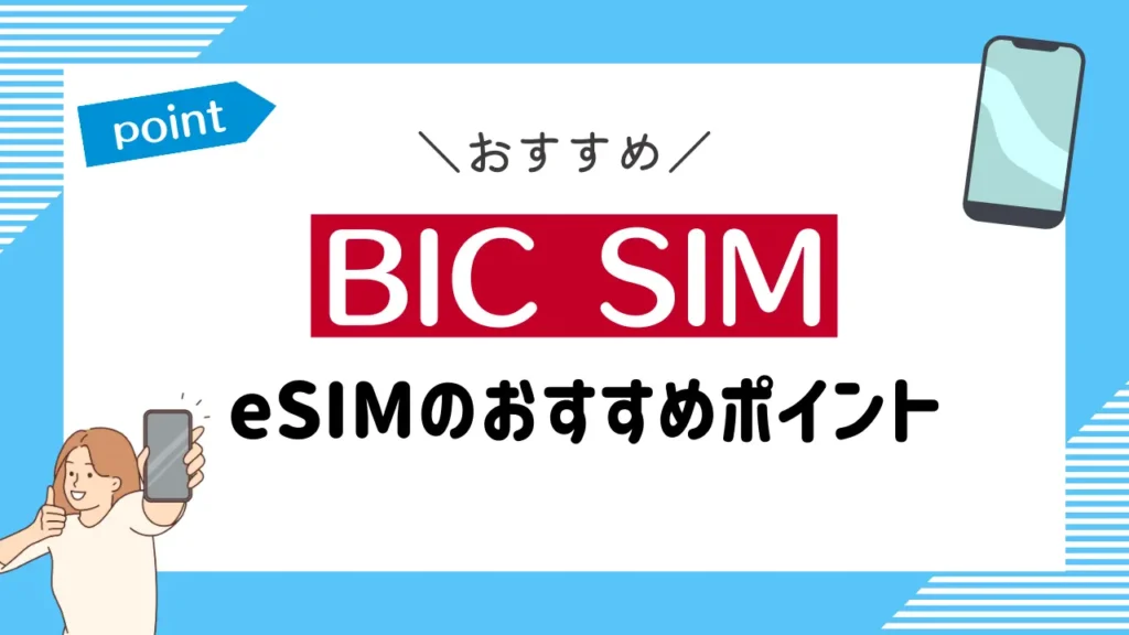 BIC SIMのeSIMのおすすめポイント