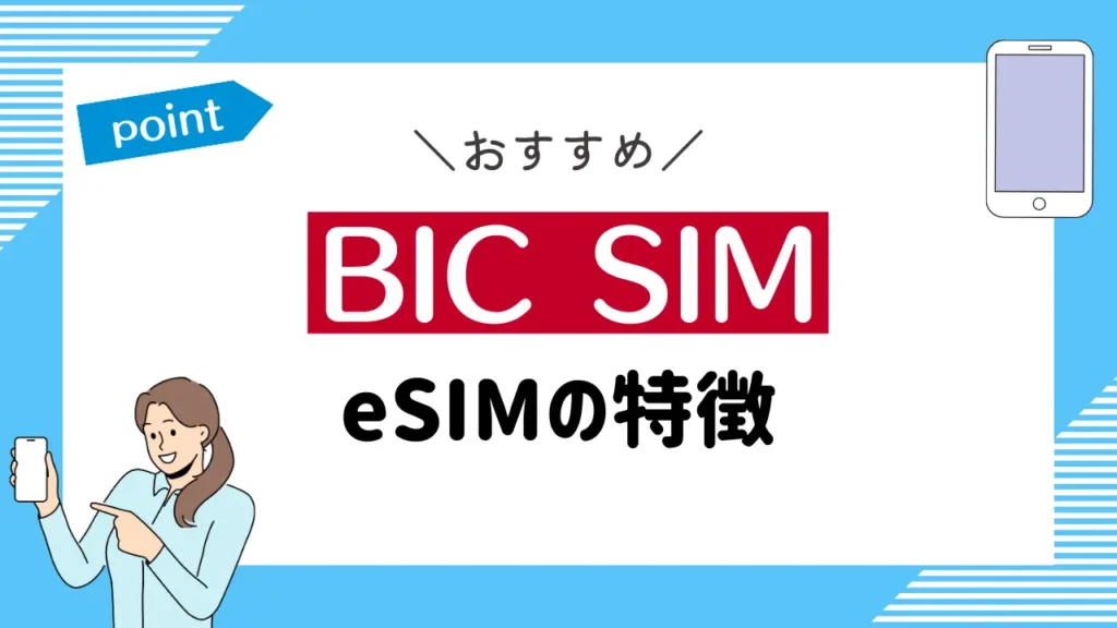 BIC SIMのeSIMの特徴