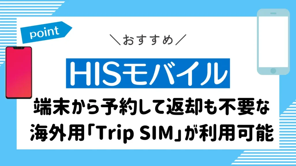 HISモバイル｜端末から予約して返却も不要な海外用「Trip SIM」が利用可能
