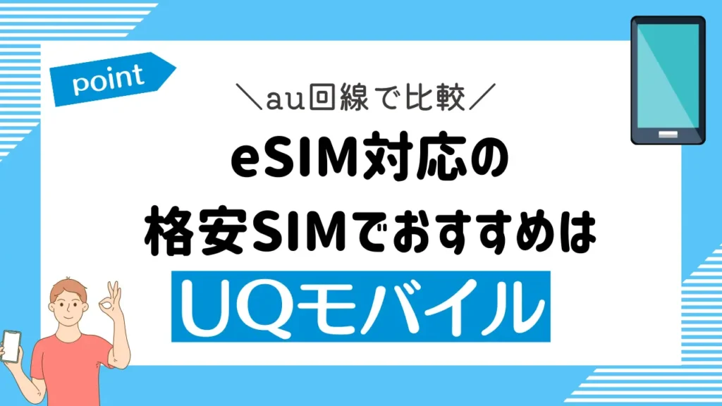 【au回線で比較】eSIM対応の格安SIMでおすすめはUQモバイル