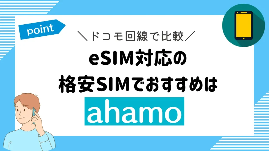【ドコモ回線で比較】eSIM対応の格安SIMでおすすめはahamo