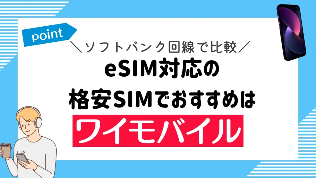 【ソフトバンク回線で比較】eSIM対応の格安SIMでおすすめはワイモバイル