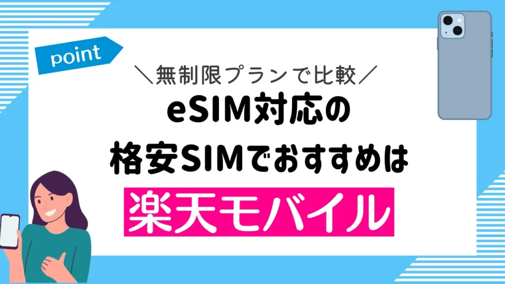 【無制限プランで比較】eSIM対応の格安SIMでおすすめは楽天モバイル