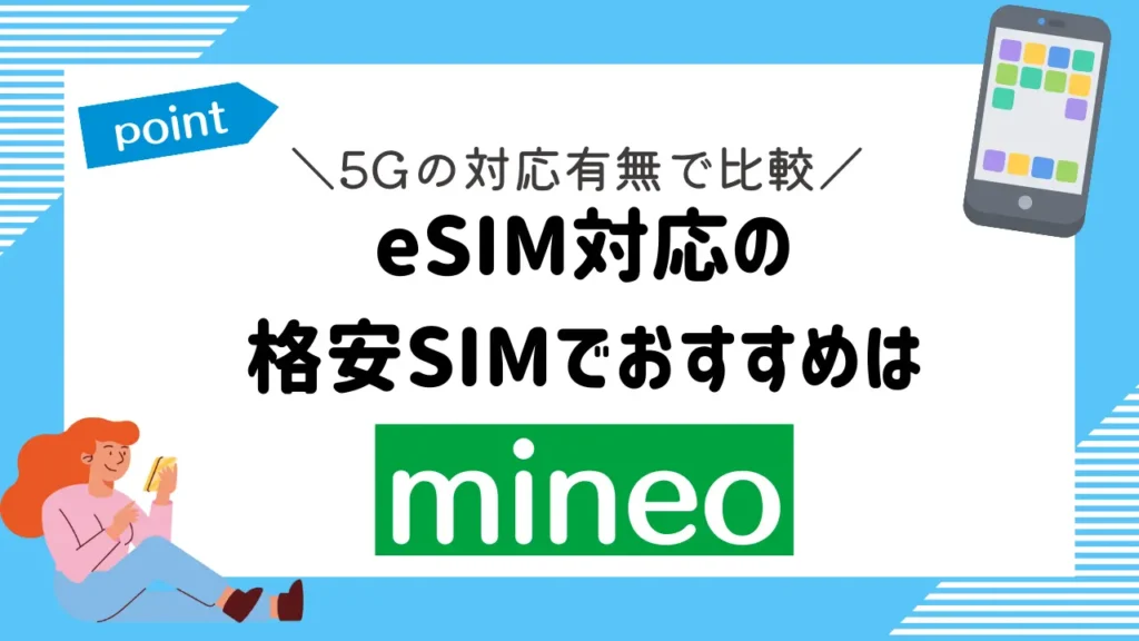 【5Gの対応有無で比較】eSIM対応の格安SIMでおすすめはmineo