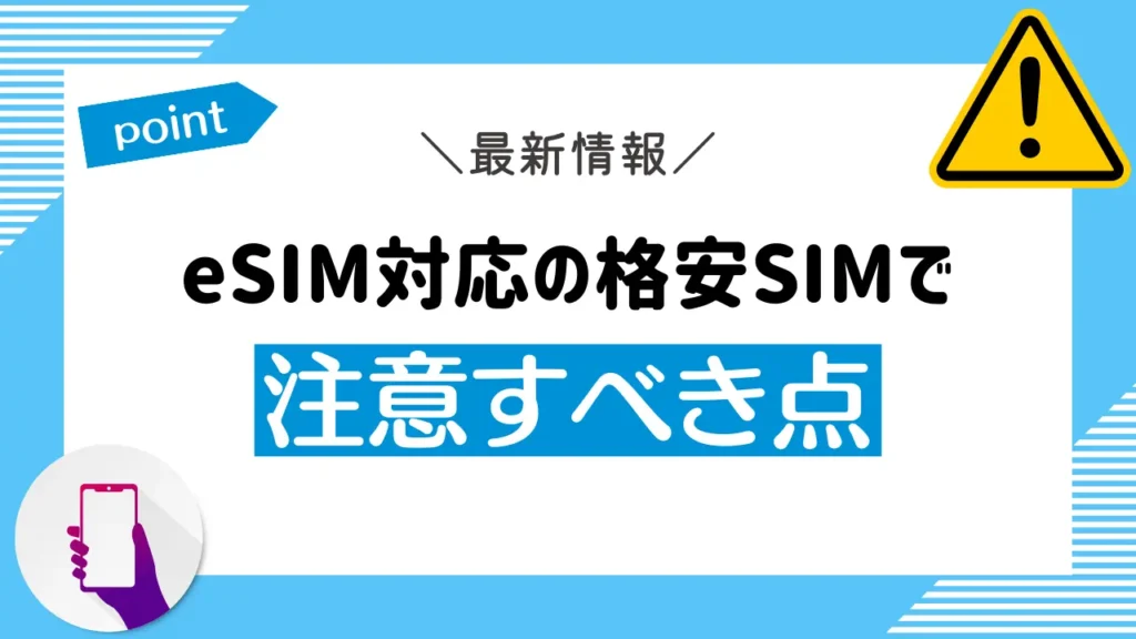 eSIM対応の格安SIMで注意すべき点