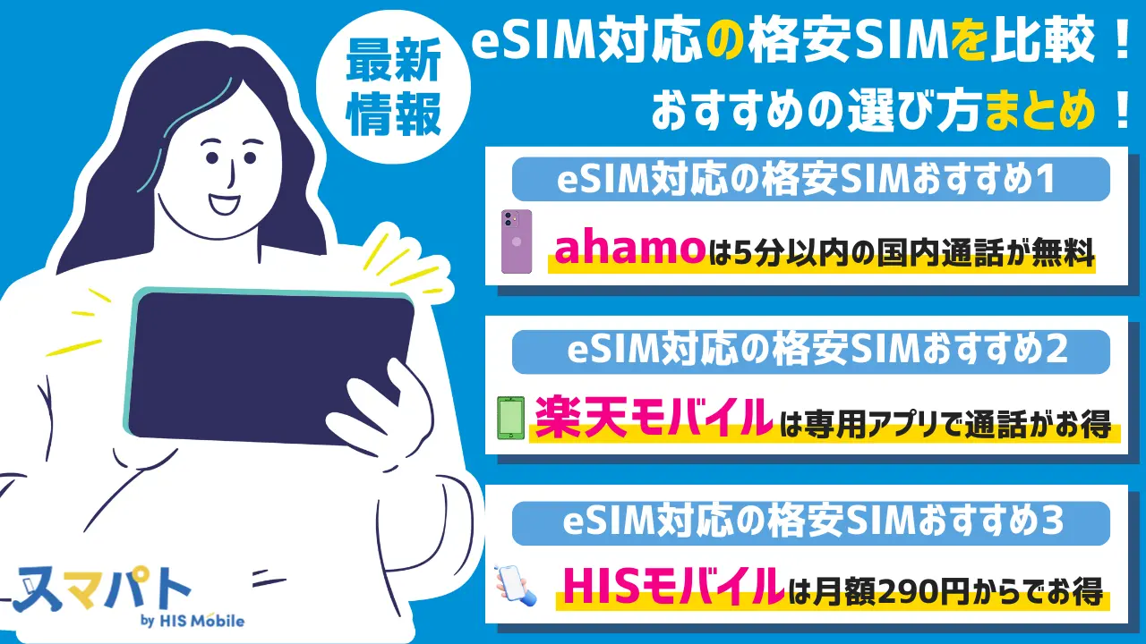 eSIM対応の格安SIMを徹底比較！おすすめ16社と選び方まとめ【最新】