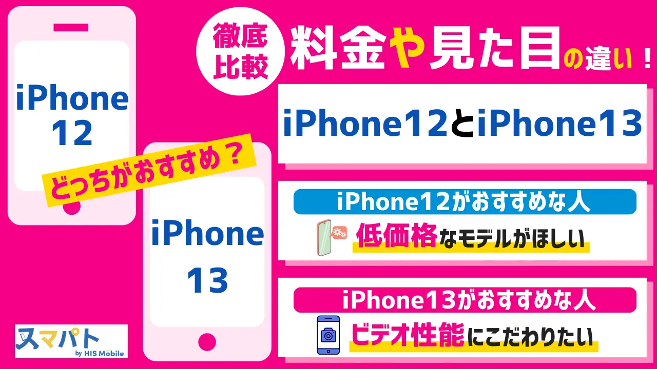 iPhone12とiPhone13の違い【どっちがいいか比較】