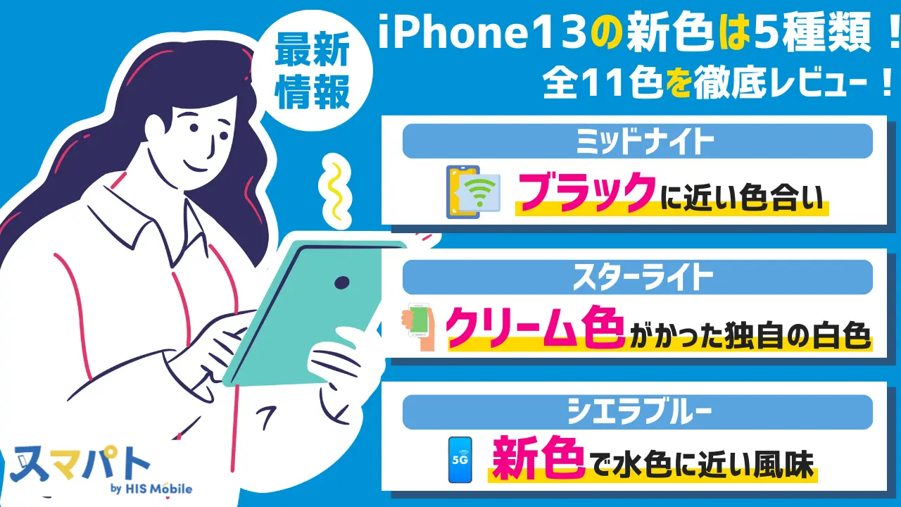 iPhone13の新色5種類とカラーバリエーション全11色を徹底レビュー【最新】