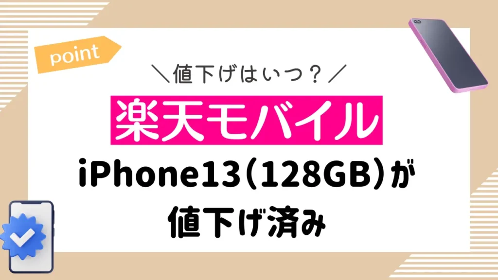 【楽天モバイル】2024年5月時点で、iPhone13（128GB）が値下げ済み
