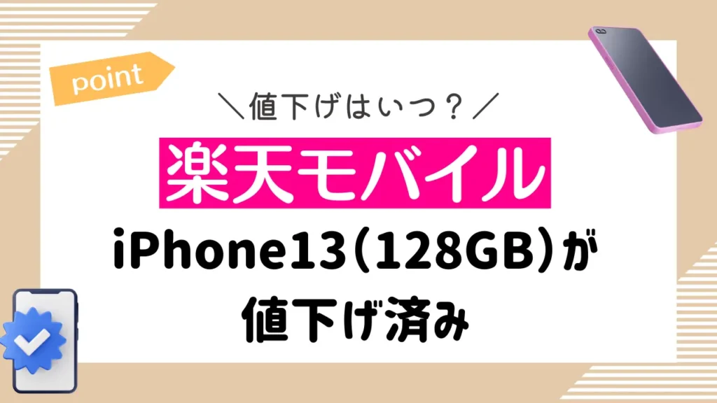 iPhone13の値下げ時期がいつか調査【アップルストア・au・ドコモ 