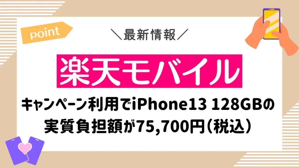 【楽天モバイル】キャンペーン利用でiPhone13 128GBの実質負担額が75,700円（税込）