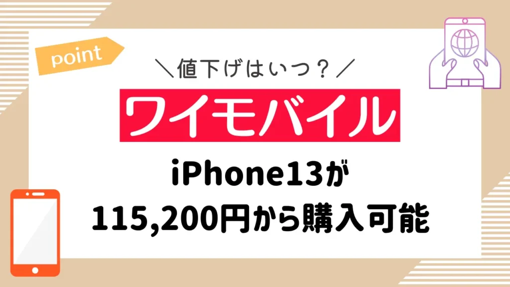 【ワイモバイル】iPhone13が115,200円から購入可能
