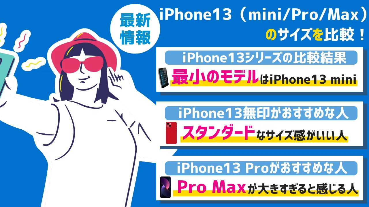 iPhone13（mini/Pro/Max）のサイズを比較！本体の大きさ・重さ・画面サイズの違いは？ | スマパト
