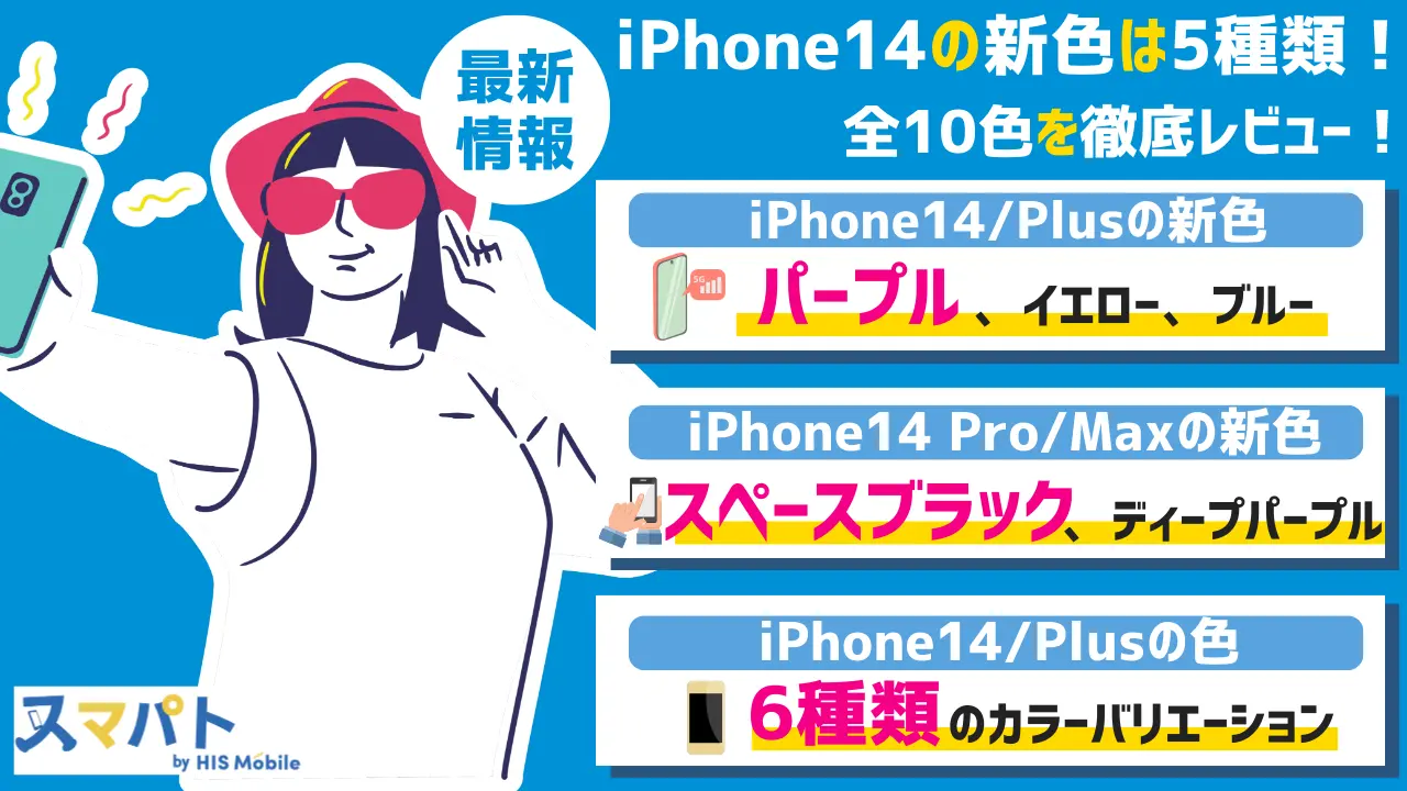 iPhone14の新色5種類とカラーバリエーション全10色を徹底レビュー【最新】